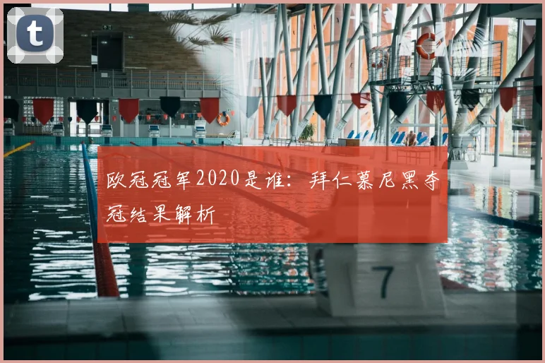欧冠冠军2020是谁：拜仁慕尼黑夺冠结果解析