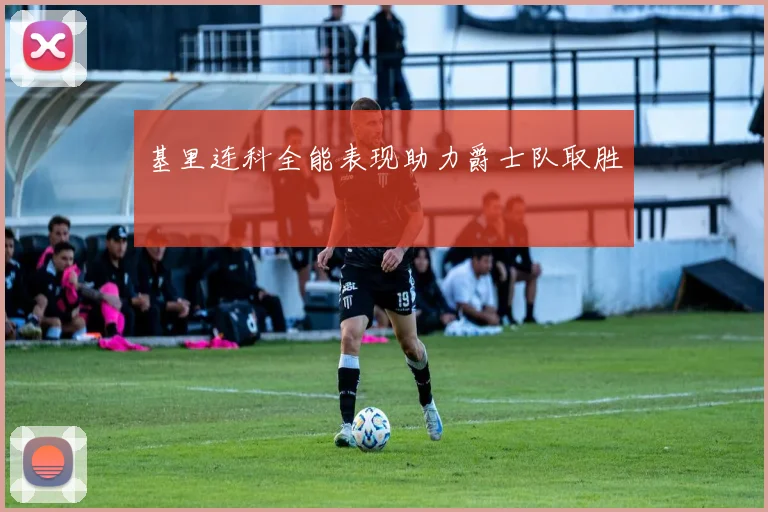 基里连科全能表现助力爵士队取胜