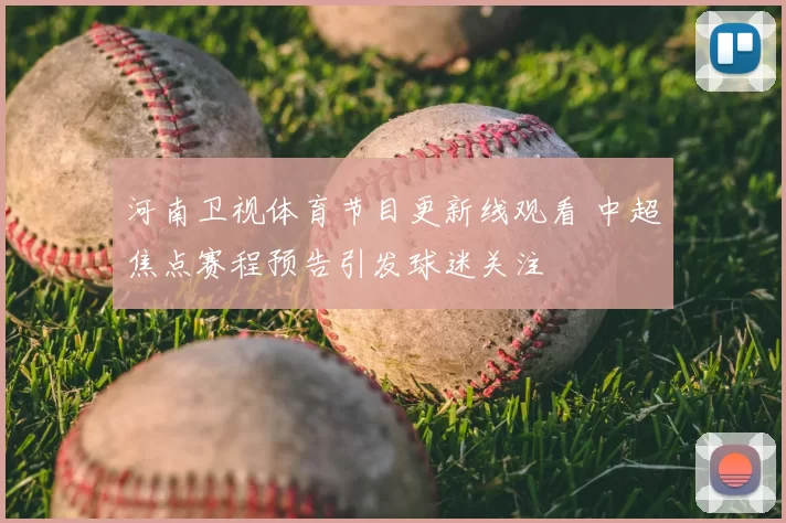 河南卫视体育节目更新线观看 中超焦点赛程预告引发球迷关注