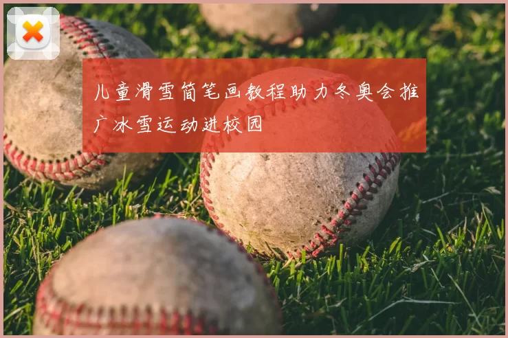 儿童滑雪简笔画教程助力冬奥会推广冰雪运动进校园