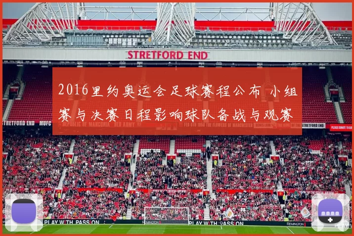 2016里约奥运会足球赛程公布 小组赛与决赛日程影响球队备战与观赛