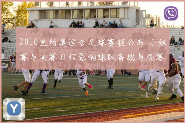 2016里约奥运会足球赛程公布 小组赛与决赛日程影响球队备战与观赛