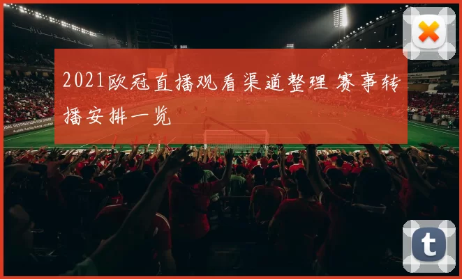 2021欧冠直播观看渠道整理 赛事转播安排一览