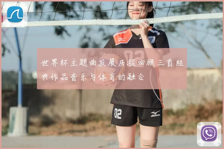 世界杯主题曲发展历程回顾三首经典作品音乐与体育的融合