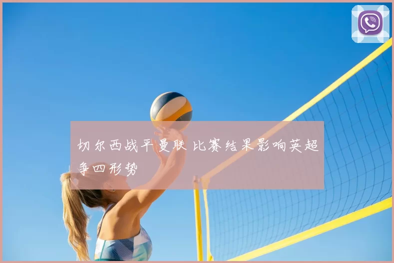 切尔西战平曼联 比赛结果影响英超争四形势