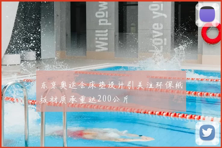 东京奥运会床垫设计引关注环保纸板材质承重达200公斤
