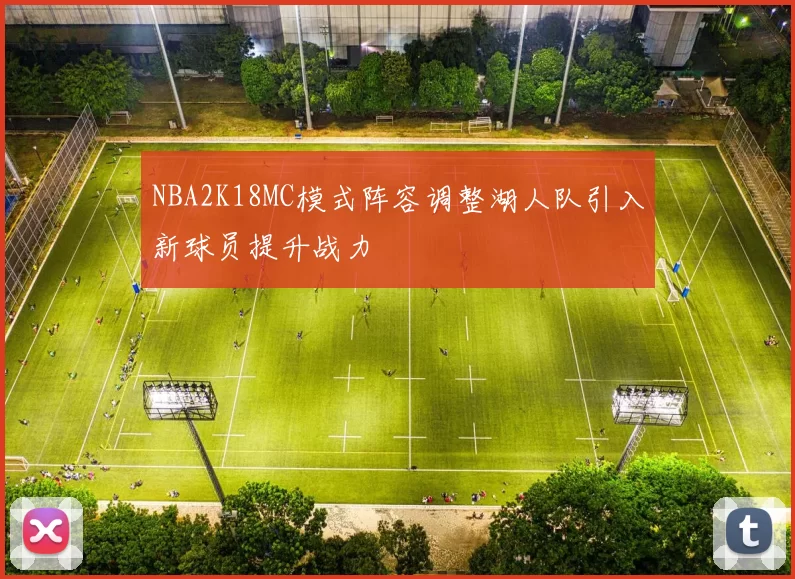 NBA2K18MC模式阵容调整湖人队引入新球员提升战力