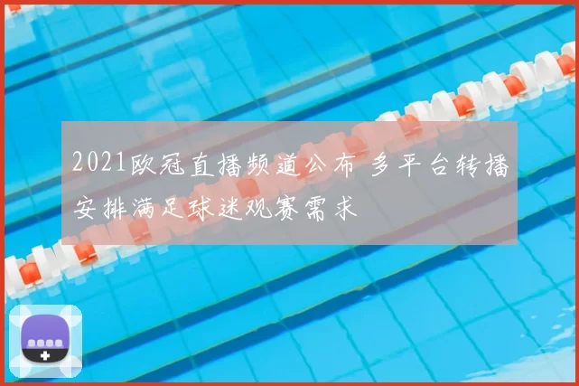 2021欧冠直播频道公布 多平台转播安排满足球迷观赛需求