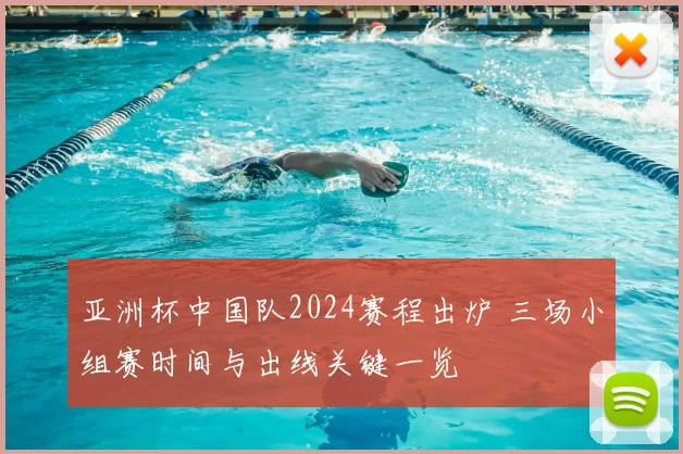 亚洲杯中国队2024赛程出炉 三场小组赛时间与出线关键一览