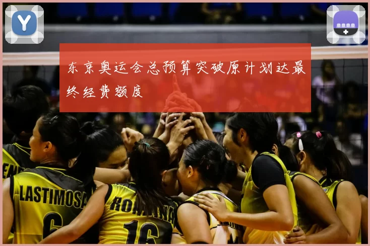 东京奥运会总预算突破原计划达最终经费额度