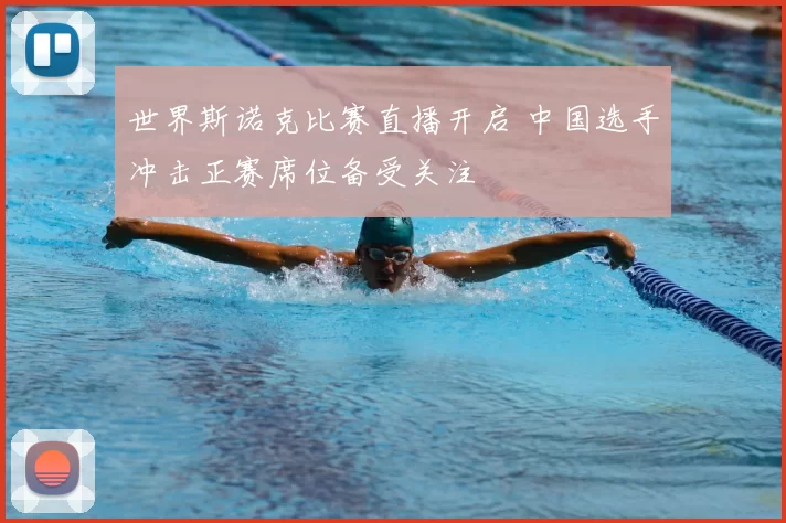 世界斯诺克比赛直播开启 中国选手冲击正赛席位备受关注