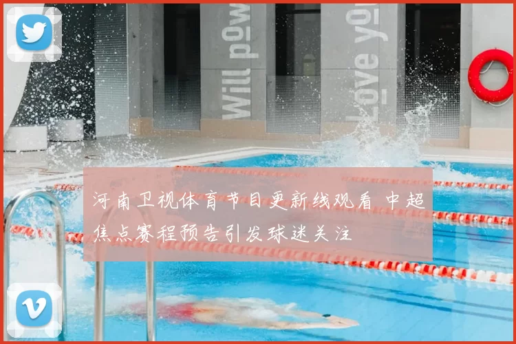 河南卫视体育节目更新线观看 中超焦点赛程预告引发球迷关注