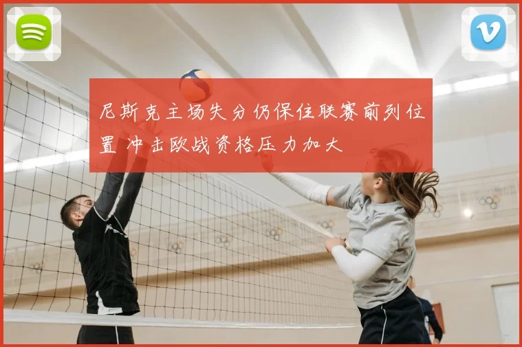 尼斯克主场失分仍保住联赛前列位置 冲击欧战资格压力加大