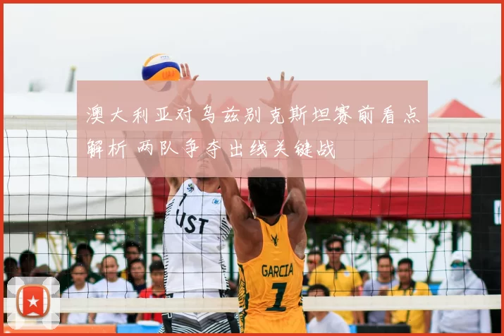澳大利亚对乌兹别克斯坦赛前看点解析 两队争夺出线关键战