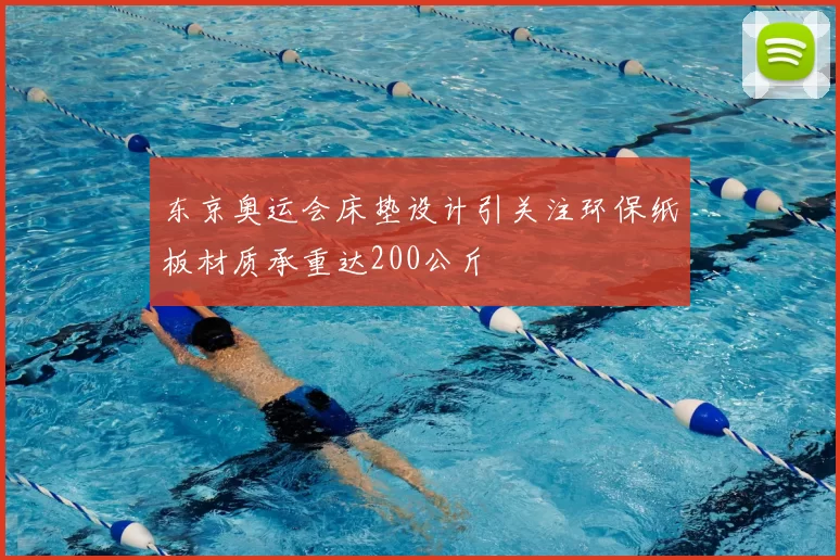 东京奥运会床垫设计引关注环保纸板材质承重达200公斤