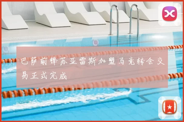 巴萨前锋苏亚雷斯加盟马竞转会交易正式完成