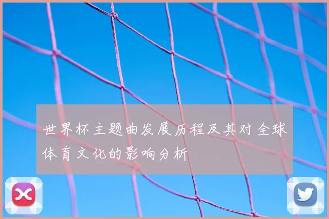 世界杯主题曲发展历程及其对全球体育文化的影响分析