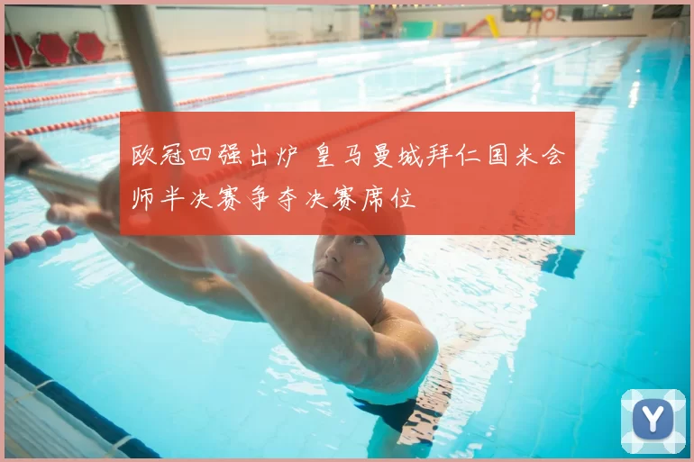 欧冠四强出炉 皇马曼城拜仁国米会师半决赛争夺决赛席位