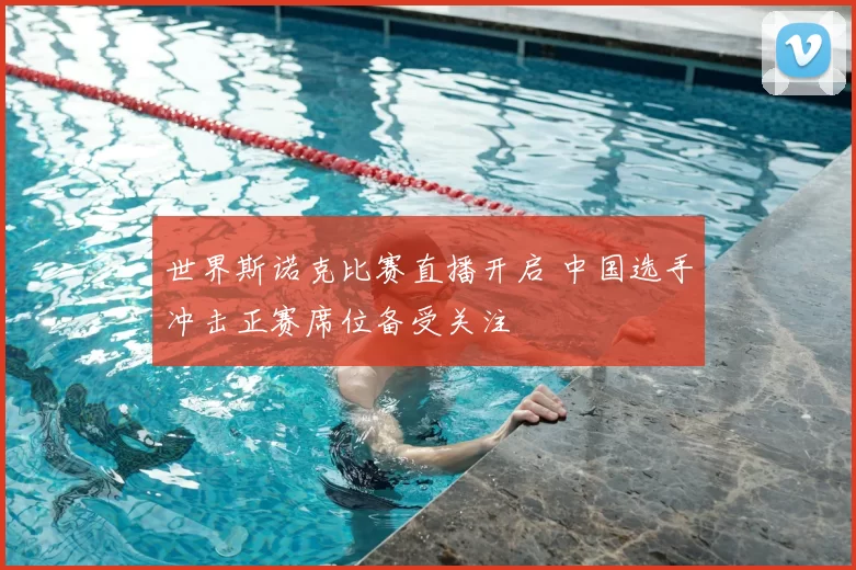 世界斯诺克比赛直播开启 中国选手冲击正赛席位备受关注