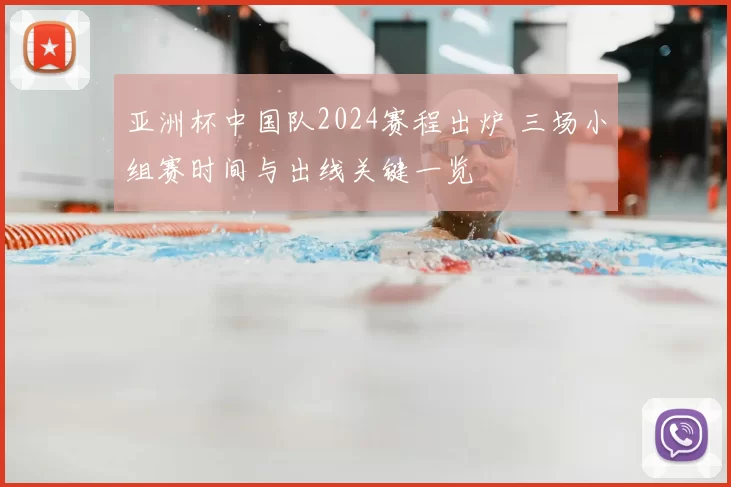 亚洲杯中国队2024赛程出炉 三场小组赛时间与出线关键一览