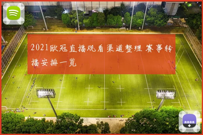 2021欧冠直播观看渠道整理 赛事转播安排一览