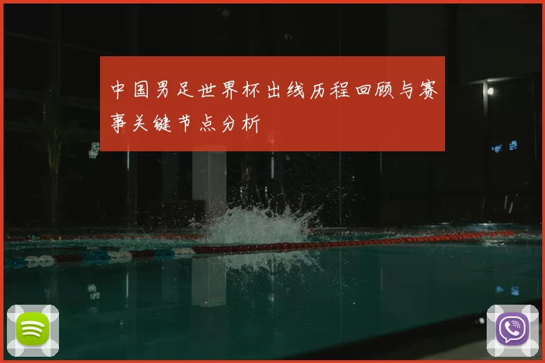 中国男足世界杯出线历程回顾与赛事关键节点分析