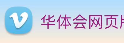 华体会网页版页面登录 - 华体会(中国) Logo